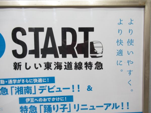 車内広告「185系」アルミ枠付き
