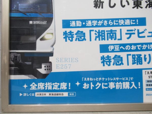 車内広告「185系」アルミ枠付き
