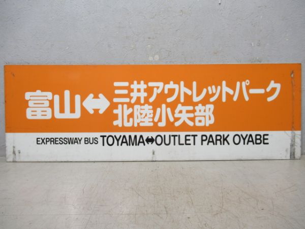 バス行先板　「富山⇔富山きときと空港/富山⇔三井アウトレットパーク北陸小矢部」