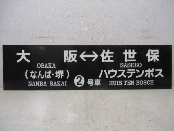 バス行先板　「大阪(なんば・堺)⇔佐世保 ハウステンボス」