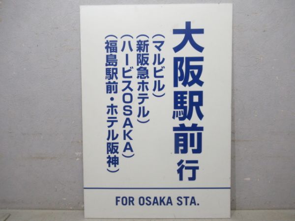 バス行先板　「大阪駅前行/---」