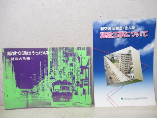 都営交通パンフレット8冊組
