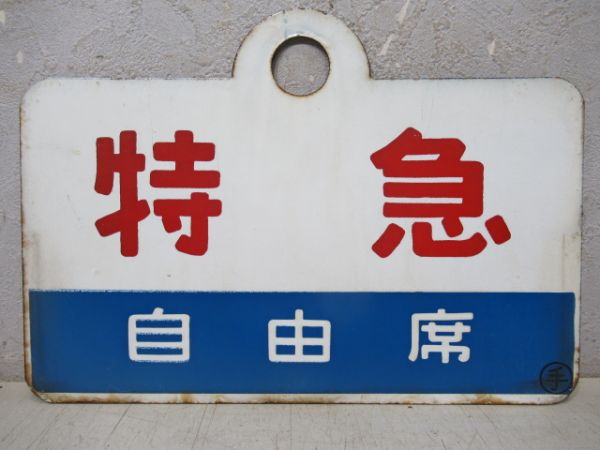 特急/同じ(自由席)