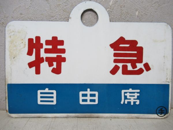 特急(指定席)/同じ(自由席)