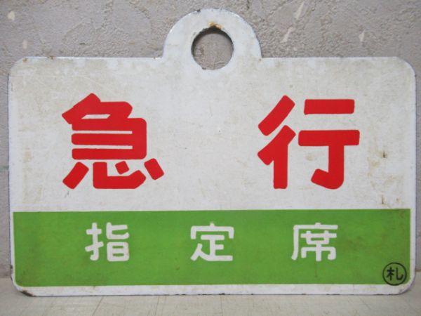 急行/同じ(指定席)