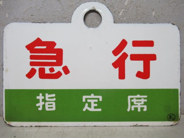 急行/同じ(指定席)