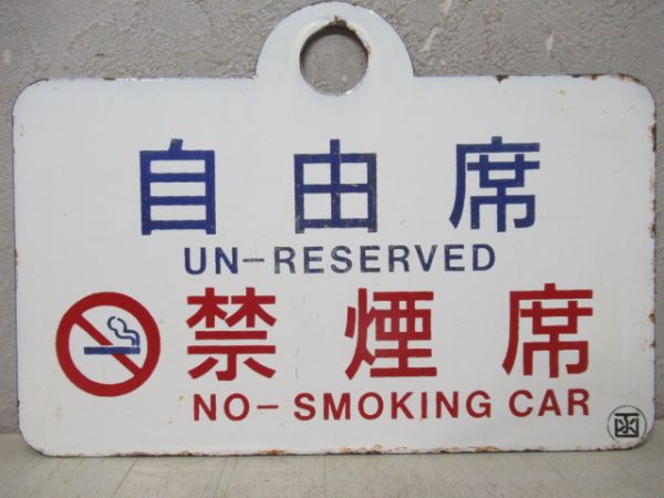 指定席(禁煙席)/自由席(同じ)
