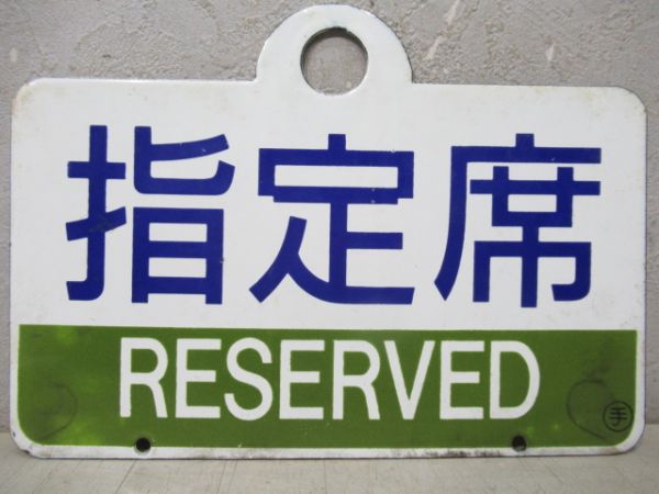 指定席(禁煙車)/指定席