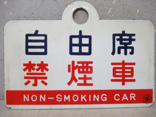 指定席(禁煙車)/自由席(同じ)