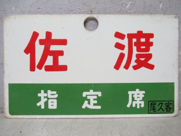 佐渡/同じ(指定席)