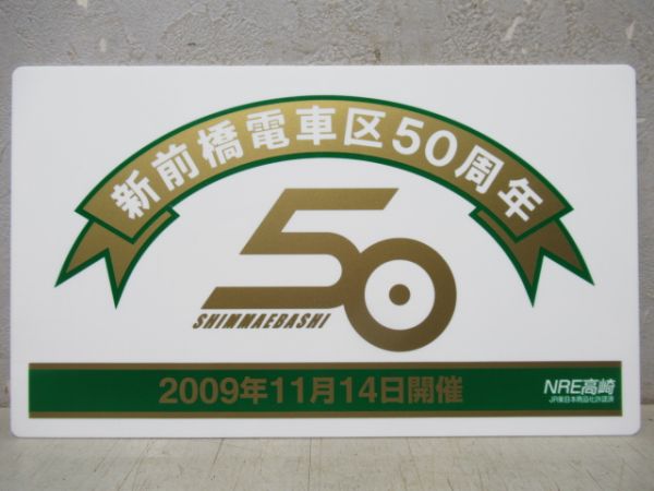 【記念品】新前橋電車区50周年記念品2枚組
