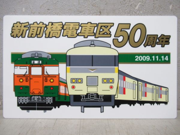 【記念品】新前橋電車区50周年記念品2枚組