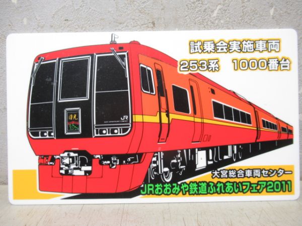 【記念品】253系・EF55記念品2枚組