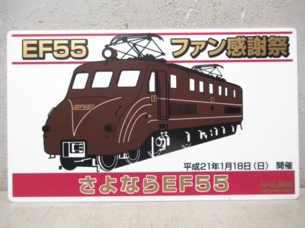【記念品】253系・EF55記念品2枚組