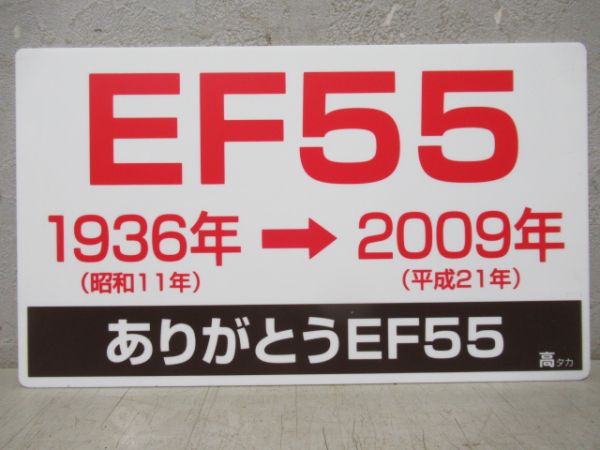 【記念品】253系・EF55記念品2枚組