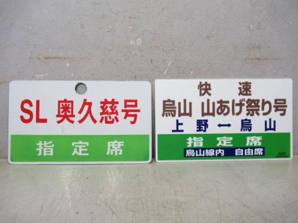 【記念品】SL奥久慈号・快速鳥取山あげ祭り号記念品2枚組