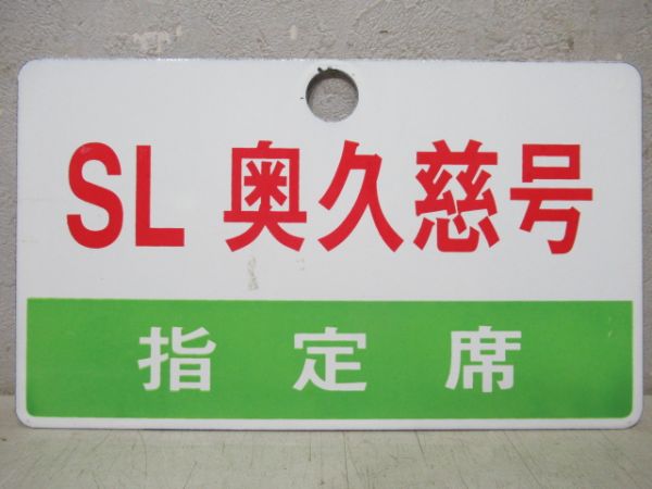 【記念品】SL奥久慈号・快速鳥取山あげ祭り号記念品2枚組