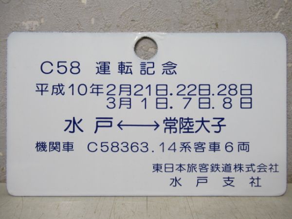 【記念品】SL奥久慈号・快速鳥取山あげ祭り号記念品2枚組