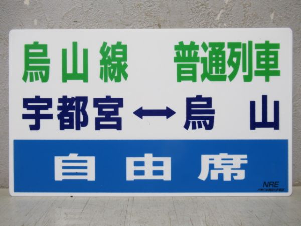 【記念品】SL奥久慈号・快速鳥取山あげ祭り号記念品2枚組