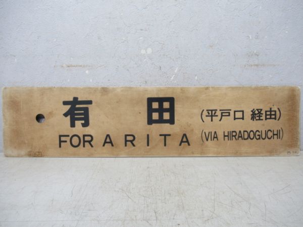 伊万里⇔有田→佐世保/有田(平戸口 経由)