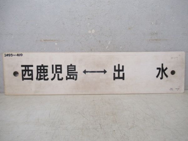 西鹿児島⇔出水/国分⇔西鹿児島