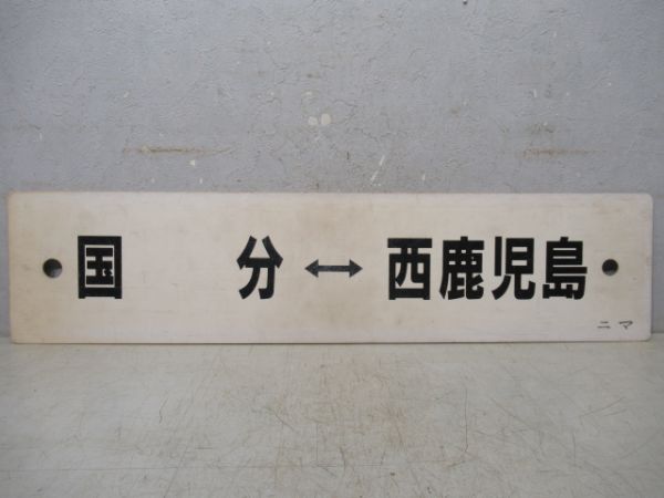 西鹿児島⇔出水/国分⇔西鹿児島