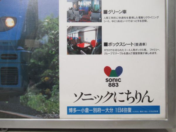 車内広告　JR九州「883系ソニックにちりん」