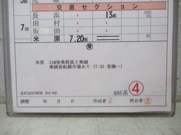 金沢列車区　1組115行路揃い「加越・しらさぎ」