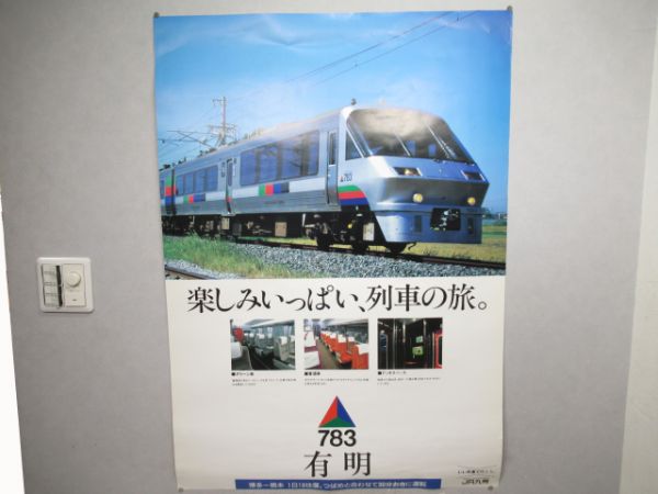 ポスター　JR九州「有明」