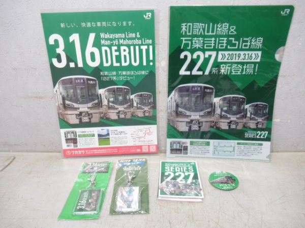 JR西日本　227系デビューグッズセット