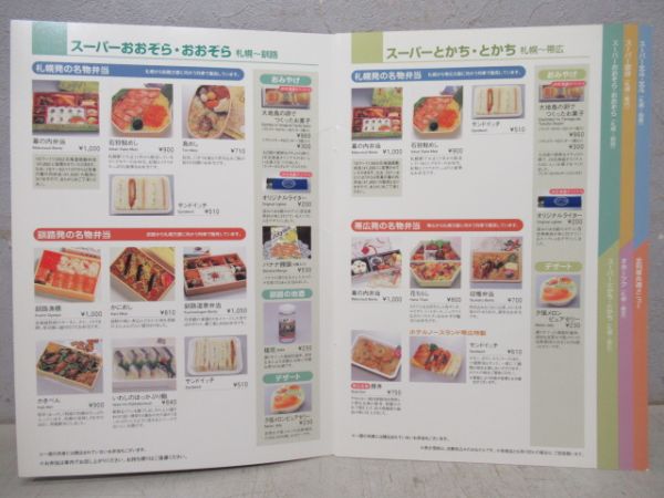 JR北海道　メニュー3点組