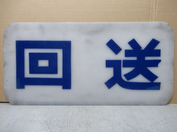 近鉄スナックカー(旧板)「回送」枠なし