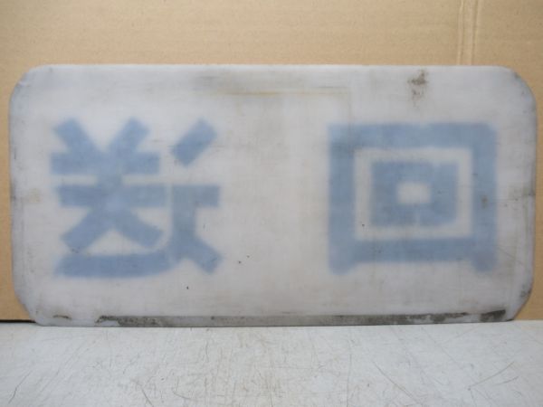 近鉄スナックカー(旧板)「回送」枠なし