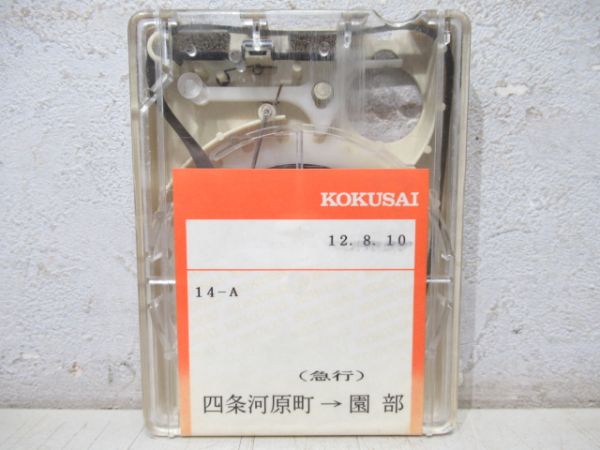 京都交通4トラバステープ 急行(15-D・14-A)2本組