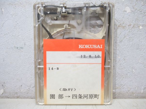 京都交通4トラバステープ 急行(14-A・14-B)2本組