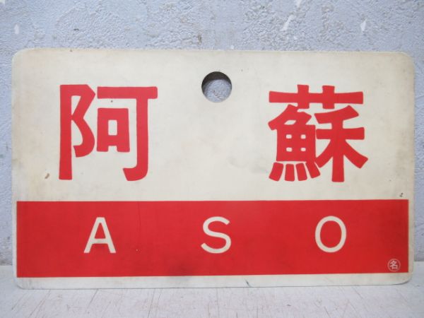 阿蘇/天草