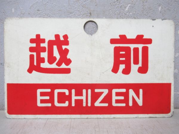 越前/同じ(指定席)