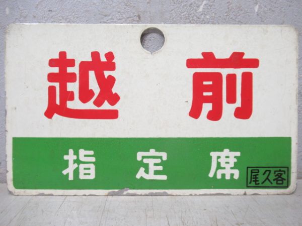 越前/同じ(指定席)