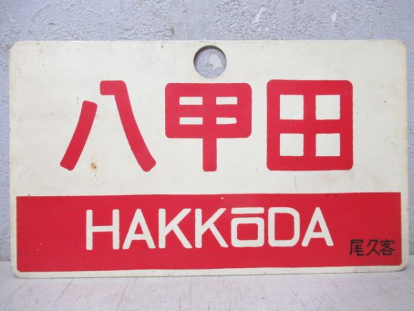 八甲田/十和田