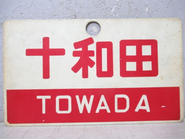 八甲田/十和田