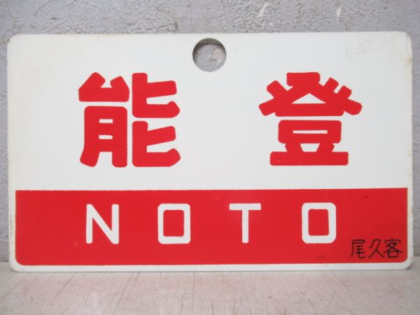 能登/ざおう
