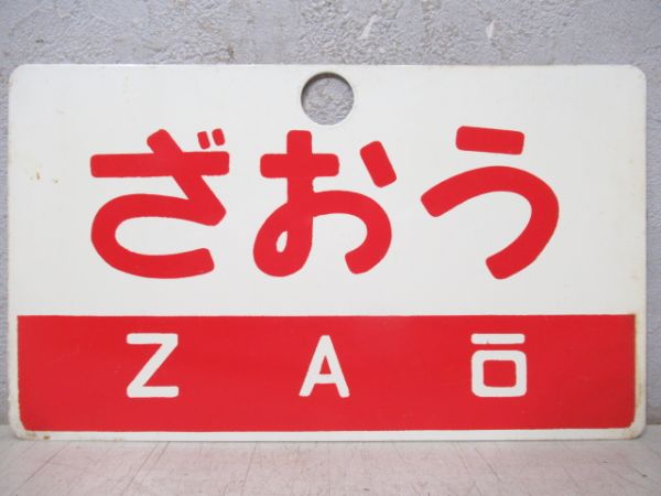 能登/ざおう