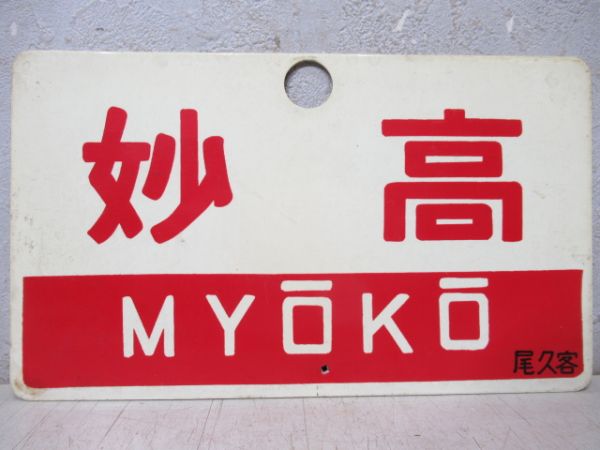 妙高/同じ(指定席)
