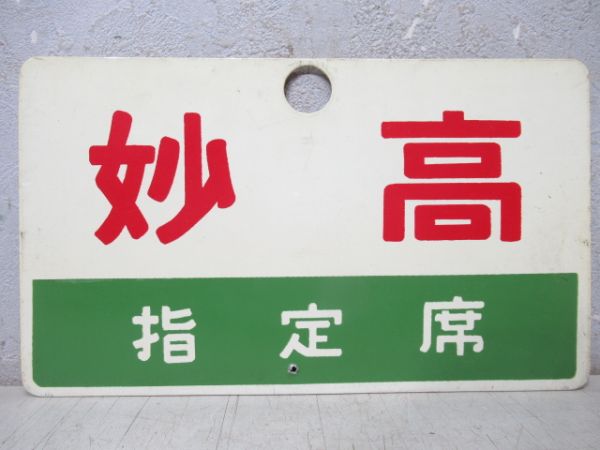 妙高/同じ(指定席)