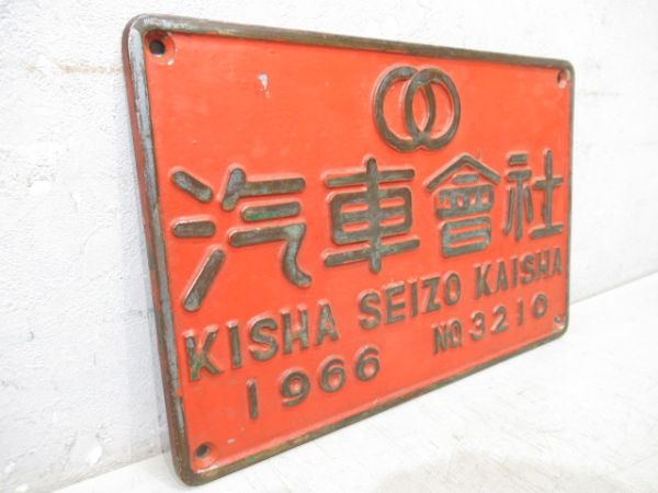 汽車會社　1966　NO.3210