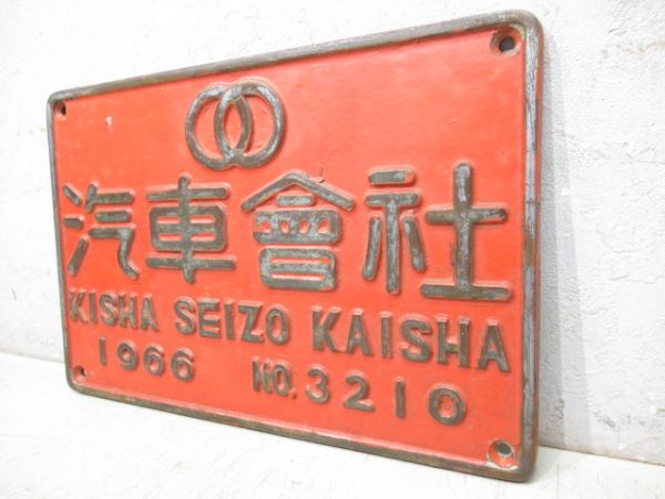 汽車會社　1966　NO.3210
