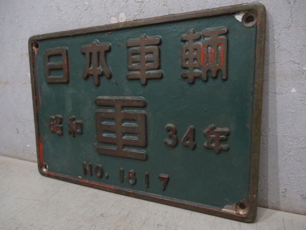 日本車輌　昭和34年　NO.1817