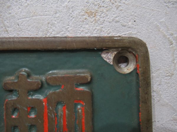 日本車輌　昭和34年　NO.1817