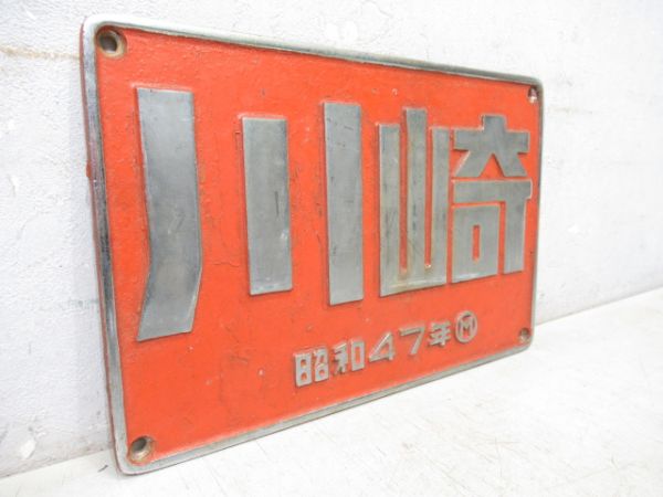 川崎　昭和47年　「DE10」