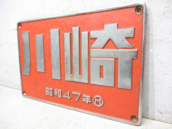 川崎　昭和47年　「DE10」